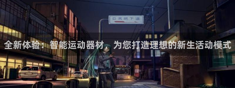 哈哈体育平台：全新体验：智能运动器材，为您打造理想的新生活动