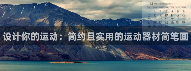 哈哈体育娱乐首页网站大全：设计你的运动：简约且实用的运动器材