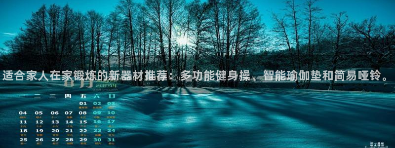 哈哈体育招商电话地址是多少：适合家人在家锻炼的新器材推荐：多